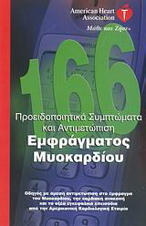 Προειδοποιητικά συμπτώματα και αντιμετώπιση εμφράγματος μυοκαρδίου: Οδηγός με άμεση αντιμετώπιση στο έμφραγμα του μυοκαρδίου, την καρδιακή ανακοπή και τα οξέα εγκεφαλικά επεισόδια από την Αμερικανική Καρδιολογική Εταιρία