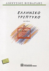 Ελληνικό τρίπτυχο: Για πιάνο: Έντεχνες μουσικές σελίδες πάνω σ' ελληνικούς στίχους: Ο αητός, Ο αμάραντος, Το παπάκι