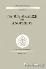 ΓΙΑ ΜΙΑ ΔΙΚΑΙΩΣΗ ΤΟΥ ΑΝΘΡΩΠΟΥ