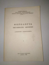 Φορολογία Μεταβίβασης Ακινήτων