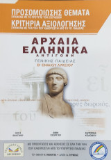 ΑΝΤΙΓΟΝΗ ΑΡΧΑΙΑ ΕΛΛΗΝΙΚΑ Β' ΕΝΙΑΙΟΥ ΛΥΚΕΙΟΥ ΓΕΝΙΚΗΣ ΠΑΙΔΕΙΑΣ