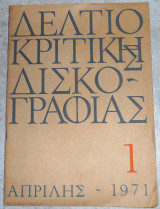 Δελτίο κριτικής δισκογραφίας 1 απριλης 1971