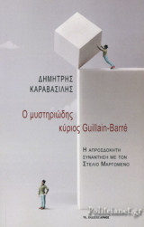 Ο ΜΥΣΤΗΡΙΩΔΗΣ ΚΥΡΙΟΣ GUILLAIN-BARRE
