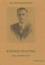 ΚΟΣΜΑΣ ΠΟΛΙΤΗΣ