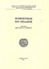 ΟΙ ΠΥΘΙΟΝΙΚΟΙ ΤΟΥ ΠΙΝΔΑΡΟΥ