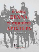 Ο λάός ξεχνά τι σημαίνει αριστερά