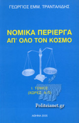 ΝΟΜΙΚΑ ΠΕΡΙΕΡΓΑ ΑΠ' ΟΛΟ ΤΟΝ ΚΟΣΜΟ (ΠΡΩΤΟΣ ΤΟΜΟΣ)