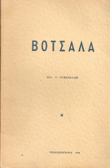 Βότσαλα