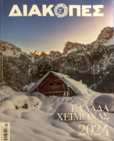 Διακοπές Ελλάδα χειμώνας 2024