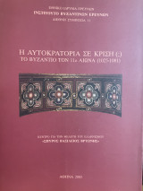 Η αυτοκρατορία σε κρίση (;) Το Βυζάντιο τον 11ο αιώνα (1025-1081)