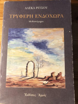 Τρυφερή ενδοχώρα: Μυθιστόρημα