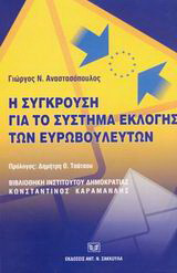 Η σύγκρουση για το σύστημα εκλογής των ευρωβουλευτών: Από την ενιαία διαδικασία στο πλαίσιο των κοινών αρχών των συνθηκών: Συμβολή στο πρόβλημα της ενισχύσεως του δημοκρατικού και αντιπροσωπευτικού χαρακτήρα του ευρωπαϊκού κοινοβουλίου