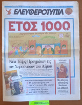 Ελευθεροτυπία Έτος 1000. Με όλας τας ειδήσεις εις Βυζάντιον και αλλαχού. Νέα Τάξις Πραγμάτων εις την Χερσόνησον του Αίμου