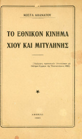 Το Εθνικόν Κίνημα Χίου και Μυτιλήνης (αφήγησις προσωπικών εντυπώσεων με επίσημα έγγραφα της Επαναστάσεως 1922)