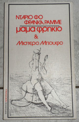 Μαμα φρηκιο και μιστερο μπουφο νταριο φω φρανκα ραμμε