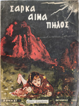 Σάρκα Αίμα Πηλός