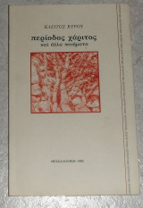 Περιοδος χαριτος και αλλα ποιηματα 1992 κλειτος κυρου