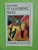 ΟΙ ΑΛΛΑΓΜΕΝΕΣ ΦΩΝΕΣ