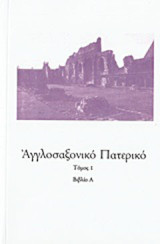 Αγγλοσαξονικό Πατερικό