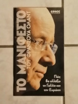 Το μανιφέστο του Φρανσουά Ολαντ