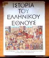 Ιστορία του Ελληνικού Έθνους - τόμος Ι- Ό Ελληνισμός υπό ξένη κυριαρχία (1453-1669) -Τουρκοκρατία Λατινοκρατία