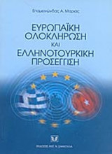 Ευρωπαϊκή ολοκλήρωση και Ελληνοτουρκική προσέγγιση