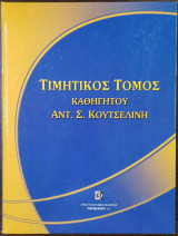 Τιμητικός τόμος καθηγητού Αντ. Σ. Κουτσελίνη