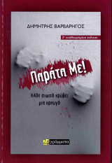Παράτα με!