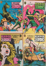 Μικρός Σερίφης τεύχη #256, #257, #261, #266