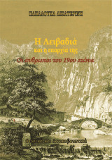 Η Λειβαδιά και η επαρχία της. Οι άνθρωποι του 19ου αιώνα: Φωκικά και Αττικοβοιωτικά.