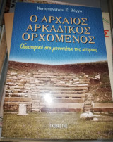 Ο Αρχαίος Αρκαδικός Ορχομενός