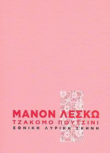 Τζάκομο Πουτσίνι: Μανόν Λεσκώ: Λυρικό δράμα σε τέσσερις πράξεις