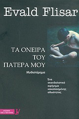 Τα όνειρα του πατέρα μου: Ένα σκανδαλιστικό αφήγημα κακοποιημένης αθωότητας