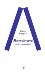 Μαχνοβτσίνα: Τριάντα σημειώσεις