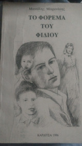 Το φόρεμα του φιδιού