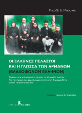 Οι Έλληνες Πελασγοί και η γλώσσα των Αρμάνων (Βλαχόφωνων Ελλήνων): Συμβολή στην κατανόηση της ιστορίας της Ελληνικής γλώσσας