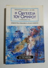Η Ιλιάδα του Ομήρου Ραψωδίες Ν - Ω