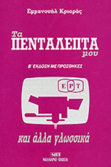 ΤΑ ΠΕΝΤΑΛΕΠΤΑ ΜΟΥ ΣΤΗΝ ΕΡΤ ΚΑΙ ΑΛΛΑ ΓΛΩΣΣΙΚΑ