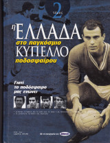 Η Ελλάδα στο Παγκόσμιο Κύπελλο Ποδοσφαίρου (2ος Τόμος)