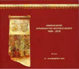Athanassakeio Archaeological Museum of Volos 1909-2019