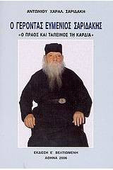 Ο Γέροντας Ευμένιος Σαριδάκης "Ο πράος και ταπεινός τη καρδία"