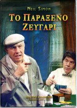 Θεατρικό Πρόγραμμα "Το παράξενο ζευγάρι" (Θέατρο Βσιλάκου 2003 - 2004) Γιώργος Μιχαλακόπουλος
