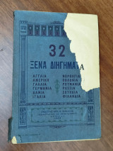 32 Ξένα διηγήματα