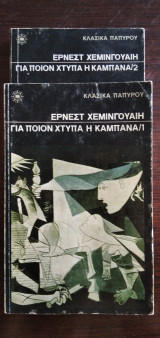 Για ποιον χτυπά η καμπάνα - 2 τόμοι
