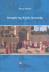 Ιστορία της Εγγύς Ανατολής: (Ζ΄ - ΙΣ’ αιώνας)