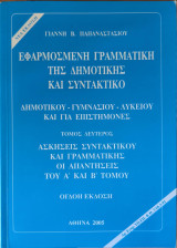 Εφαρμοσμένη Γραμματική της Δημοτικής και Συντακτικό Τόμος Δεύτερος Αθήνα 2005