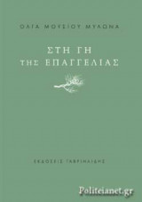 ΣΤΗ ΓΗ ΤΗΣ ΕΠΑΓΓΕΛΙΑΣ