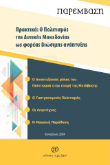 Πρακτικά: Ο πολιτισμός της Δυτικής Μακεδονίας