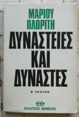 Δυναστείες Και Δυνάστες (Β' Έκδοση)