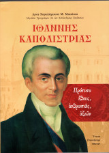 Ιωάννης Καποδίστριας, Πρότυπο ήθους, ανθρωπιάς, αξιών
